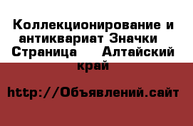 Коллекционирование и антиквариат Значки - Страница 2 . Алтайский край